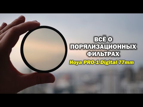 Видео: Что такое поляризационный фильтр и с чем его едят?