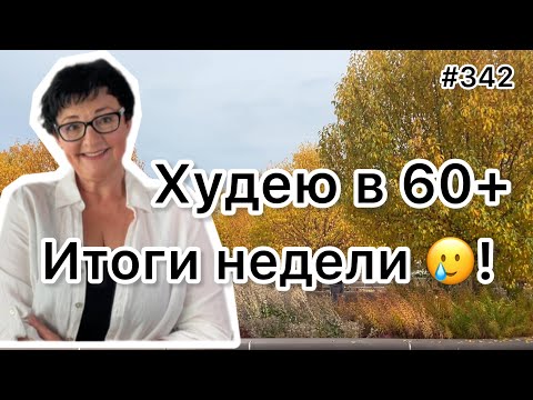 Видео: #342❤️Итоги недели 🥲! Исправляем ошибки : Правильный прием пищи👍! ❤️Карта дня!