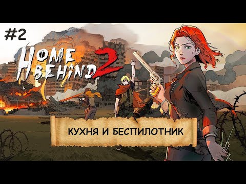 Видео: HOME BEHIND 2  I №2 I ПОВСТАНЦЫ. СРАЖЕНИЯ. УХА НА КОСТРЕ