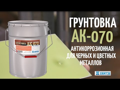 Видео: Антикоррозионная грунтовка АК-070 для защиты металла| Химтэк Ярославль