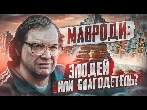 Видео: Скрытая сторона Сергея Мавроди: подробный анализ