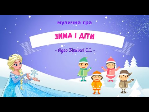 Видео: Музична гра "Зима і діти" -  для діток раннього та молодшого дошкільного віку.
