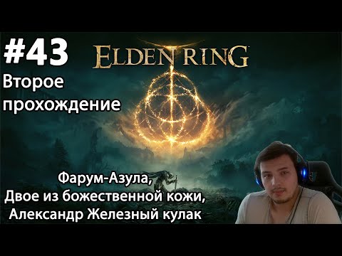 Видео: #43 Elden ring. Второе прохождение. Фарум-Азула, Двое из божественной кожи, Александр Железный кулак