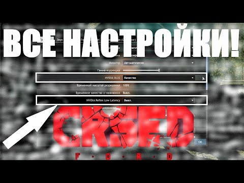 Видео: ПРАВИЛЬНЫЕ НАСТРОЙКИ ГРАФИКИ И УПРАВЛЕНИЯ В CRSED FOAD! ВСЕ НАСТРОЙКИ КРСЕД ФОАД