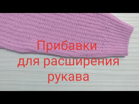 Видео: Прибавки для расширения рукава.