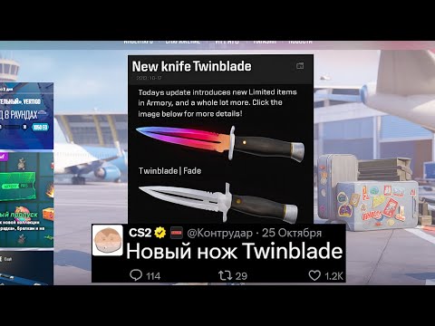 Видео: НОВОЕ ОБНОВЛЕНИЕ CS2, НОВЫЙ НОЖ TWINBLADE, БРЕЛКИ НА ПЕРЧАТКИ, ЦЕНЫ НА НОЖИ, ОШИБКА CLASSIC KNIFE