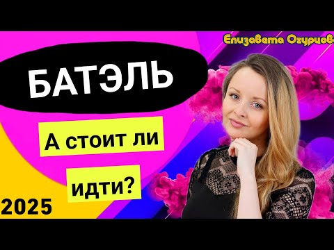 Видео: Бизнес работа в Батэль. выгода, преимущества, почему именно в Батель работать проще. Методы Batel 25