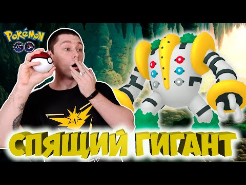 Видео: Зачем нам нужен Реджигигас? Обзор босса в Pokemon go