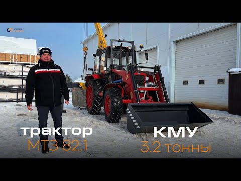 Видео: Обзор трактора MTЗ 82.1 КМУ 3,2 тонны