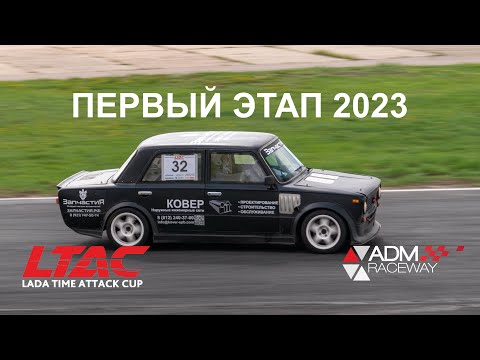 Видео: LTAC 2023 1ый этап Ковер-самолет