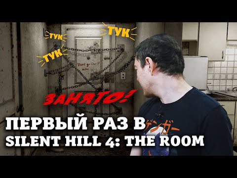 Видео: Первый раз в Silent Hill 4: The Room | Битый Пиксель