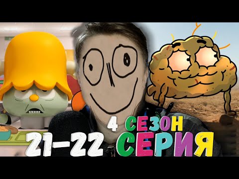 Видео: ПУТЕШЕСТВИЕ ДАРВИНА ДОМОЙ! Удивительный мир Гамбола 4 сезон 21-22 серия ¦ Реакция на мульт