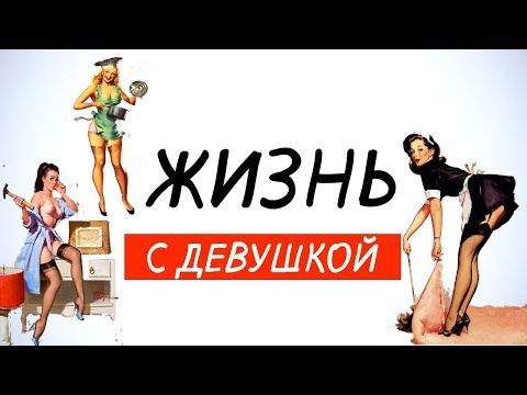 Видео: Мужские правила совместной жизни с девушкой👫