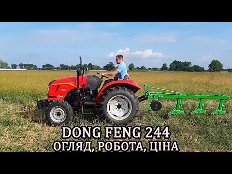Видео: Dong feng 244 в роботі найкращий мінітрактор 2024 року #1