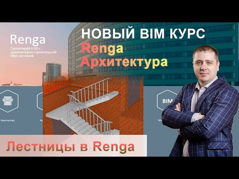 Видео: Лестница Renga, построение лестницы по проекту