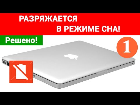 Видео: Macbook разряжается в спящем режиме. Решение проблемы! Часть 1.