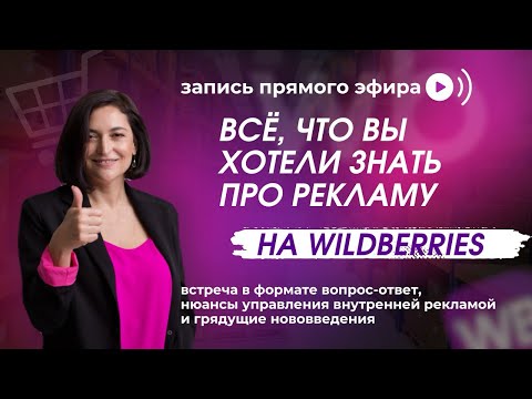 Видео: Реклама на WB: нюансы настройки и грядущие обновления | Запись эфира с Лилей Жарковой