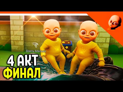 Видео: 🔥 ФИНАЛ / КОНЦОВКА ЛЫСЫЙ РЕБЕНОК В ЖЁЛТОМ 4 АКТ КОРОНА 😈 THE BABY IN YELLOW: Crown Childcare