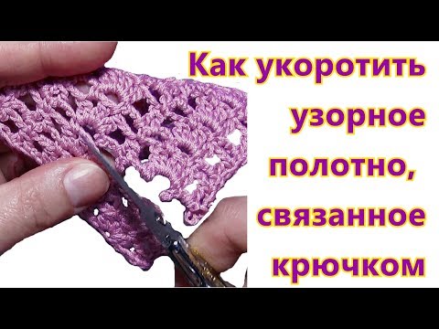 Видео: 👕 Как укоротить узорное полотно 👕 связанное крючком 👕 Авторская технология