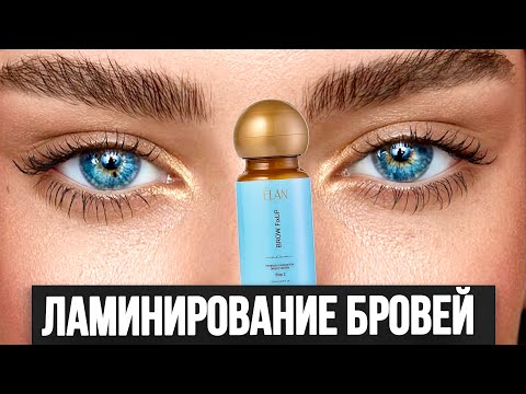 Видео: ЛАМИНИРОВАНИЕ БРОВЕЙ | Основы для начинающих Бровистов