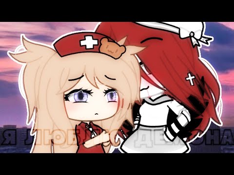 Видео: 🍷Я люблю демона🍷 гача лайф юри [1]