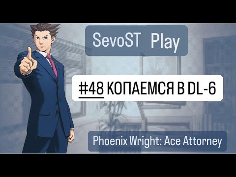 Видео: #48 КОПАЕМСЯ В DL-6 || Phoenix Wright: Ace Attorney {1 игра, 4 дело}