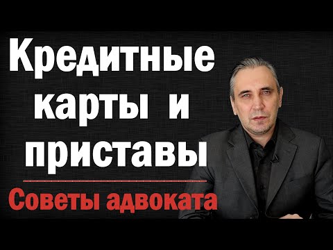 Видео: Могут ли приставы снять деньги с кредитной карты | Карты каких банков безопасны от взыскания.