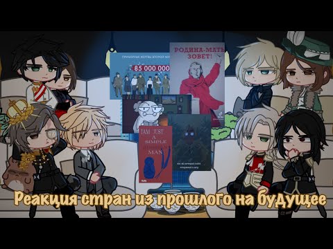 Видео: |Реакция стран из прошлого на будущее|countryhumans||react||