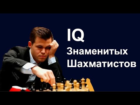 Видео: IQ знаменитых шахматистов