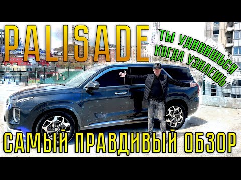 Видео: НЕ ПОКУПАЙ PALISADE, ПОКА НЕ ПОСМОТРИШЬ ЭТО ВИДЕО