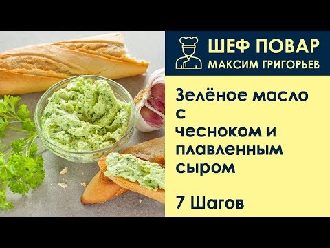 Видео: Зелёное масло с чесноком и плавленным сыром . Рецепт от шеф повара Максима Григорьева