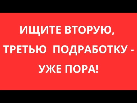 Видео: ПОДРАБОТКИ И "ХАЛТУРЫ" КАК В 90-Х? ЗАРПЛАТЫ БОЛЬШЕ НЕ ХВАТИТ? ЧТО ПРОИСХОДИТ? 