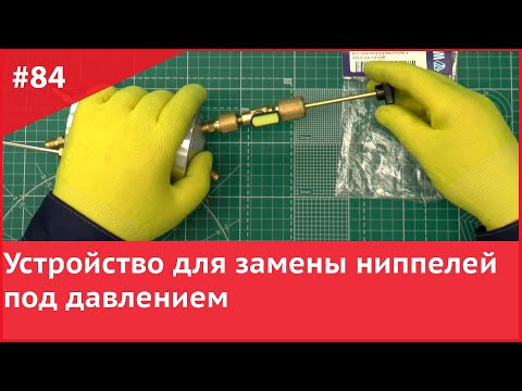 Видео: Устройство для замены ниппелей под давлением