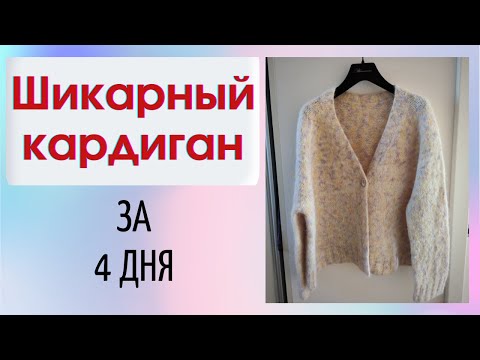 Видео: ШИКАРНЫЙ Кардиган за 4 дня