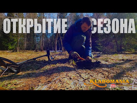 Видео: ОТКРЫТИЕ СЕЗОНА ПОИСКА КЛАДОВ. Лесной коп и первые находки. КЛАДОМАНИЯ