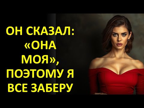 Видео: ОН СКАЗАЛ: «ОНА МОЯ», ПОЭТОМУ Я ВСЕ ЗАБЕРУ
