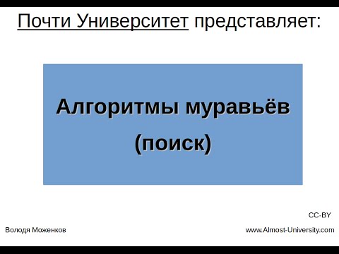 Видео: Алгоритмы муравьёв (поиск)