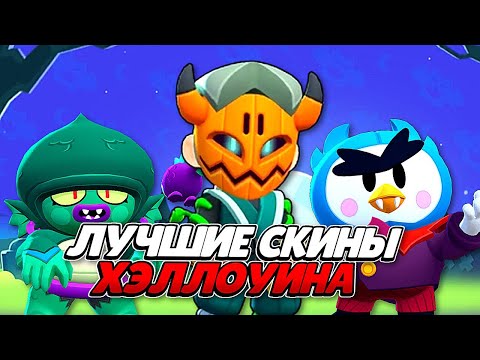 Видео: 🎃ЭТО САМЫЕ ЛУЧШЫЕ СКИНЫ НА ХЭЛУИН! ТОП ЛУЧШИХ СКИНОВ в Brawl Stars ⭐️