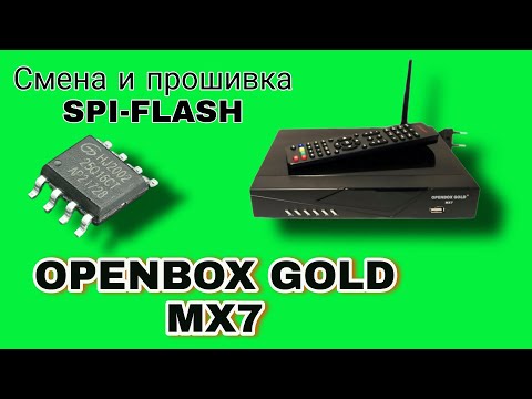 Видео: Смена spi-flash , прошивка! ремонт OPENBOX GOLD MX7