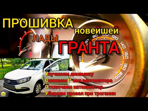 Видео: Новая Лада Гранта: c ЭБУ 8450106850 Улучшаем динамику, убираем провал, снижаем t° вкл.вентилятора.