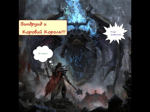 Видео: Diablo 2 LOD GOTW            Виндруид и Коровий Король