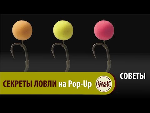 Видео: Стратегия и тактика КАРПФИШИНГА // Ловля карпа на Pop Up // Как применять? СОВЕТЫ