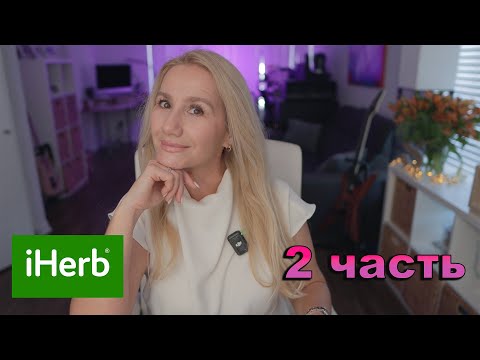 Видео: IHERB 🌿 2 часть ПРОДОЛЖЕНИЕ / НОВАЯ ШИКАРНАЯ РАСПАКОВКА !  #iherb #haul