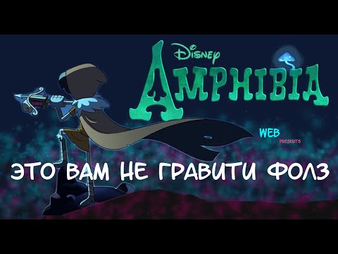 Видео: АМФИБИЯ - это вам не Графити Фоллз