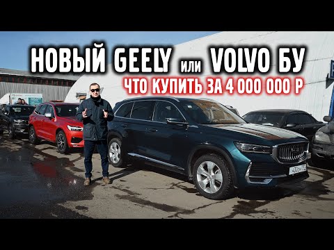 Видео: Новая Geely или Volvo б/у ?  Что купить за 4 000 000 ₽ ?