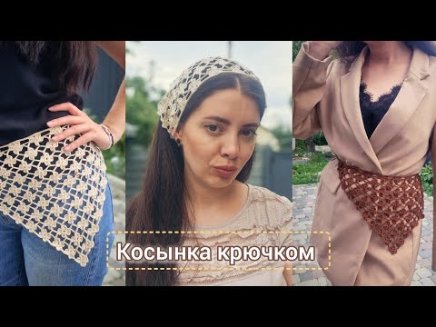 Видео: КОСЫНКА крючком Цветочки - ХИТ сезона