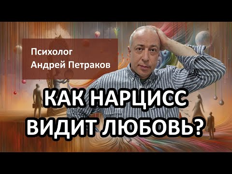 Видео: Как нарцисс видит любовь