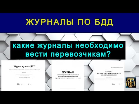 Видео: 29  Обязательные Журналы по БДД для перевозчиков