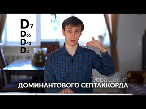 Видео: Д7 с обращениями. Обращения доминантового септаккорда (D7)