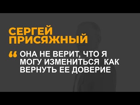 Видео: Она не верит, что я могу измениться  Как вернуть ее доверие